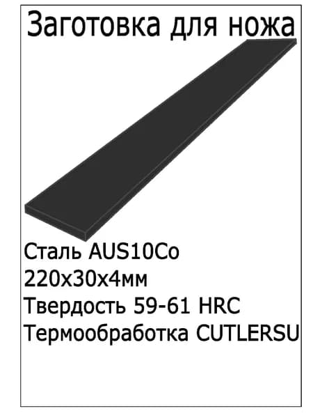 Заготовка для ножа AUS10Co 220*30*4мм