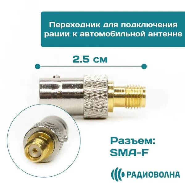 Переходник для портативной рации и антенны с разъемом BNC-F