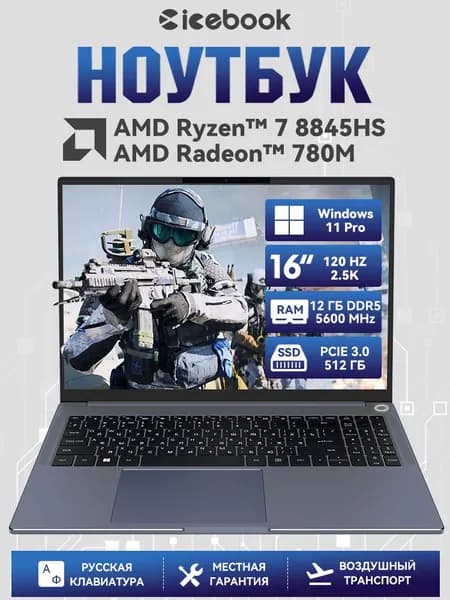 ICEBOOK ID6.5 мощный ноутбук 16" 2.5K 120Hz, AMD Ryzen 7 8845HS, Crucial DDR5 5600Mhz RAM 12 ГБ, SSD 512 ГБ, AMD Radeon 780M, Windows 11 Pro, серый , Русская раскладка,  металлический корпус Ноутбук 16", AMD Ryzen 7 8845HS, RAM 12 ГБ, SSD 512 ГБ, AMD Radeon 780M, Windows Pro, темно-синий, Русская раскладка