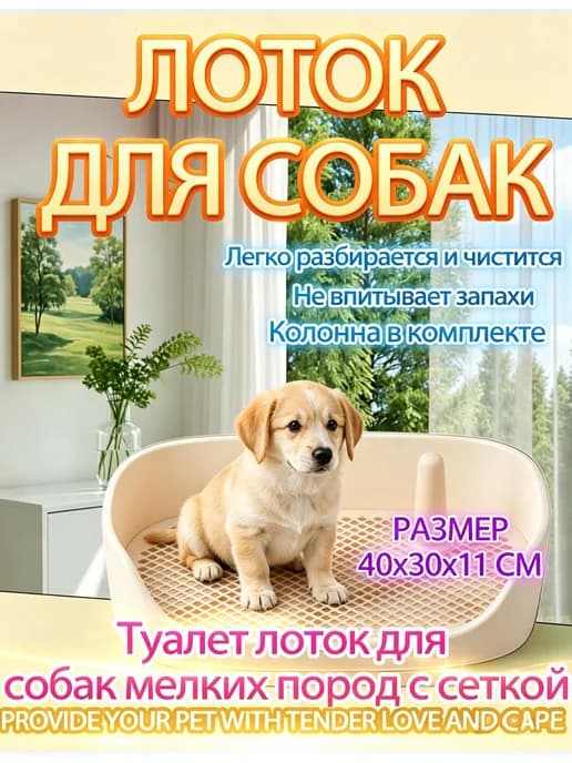 Туалет лоток для собак с сеткой под пеленку 40*30*11см