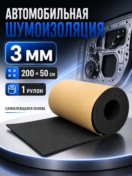 AHZ Шумоизоляция автомобильная, 1.0 м, толщина: 3 мм, 2 шт.