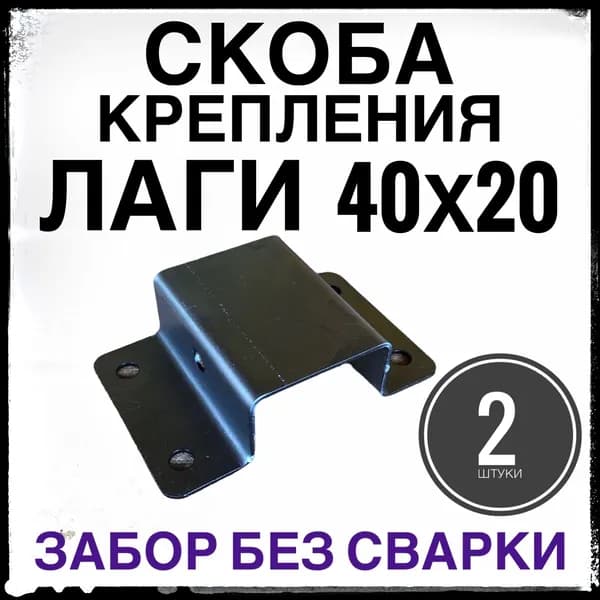 Скоба крепления лаги 40х20 к столбу 2 штуки из оцинкованной стали