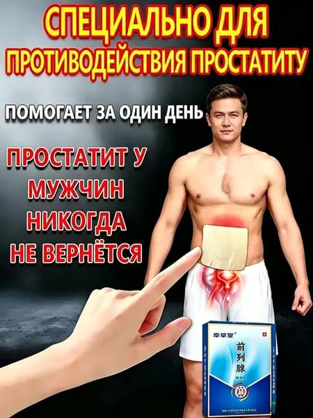 Уход при простатите и аденоме простаты у мужчин, облегчает мочеиспускание, снимает отек железы и бережно заботится о мужском здоровье.