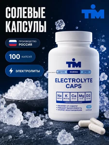 Солевые капсулы для бега TIM Electrolyte Caps, 100 шт.