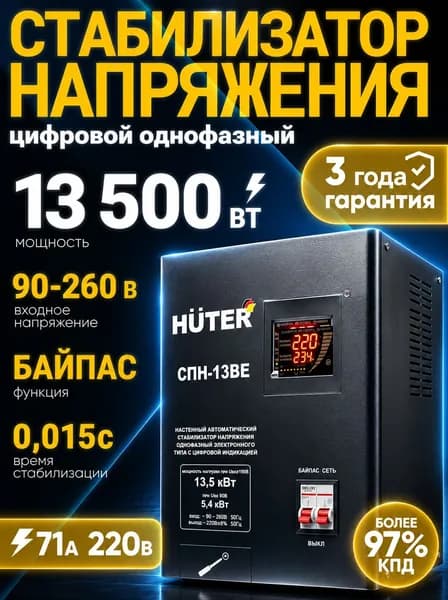 Стабилизатор напряжения 220В HUTER 13500Вт; от 90 до 260В; 13,5кВт СПН-13BE (Black Edition)