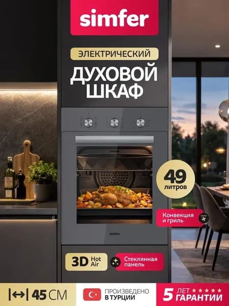 Духовой шкаф Simfer 45см B4EG19070, 9 режимов, ГРИЛЬ, 3D КОНВЕКЦИЯ, подсветка, 2 противня, 5 лет гарантии