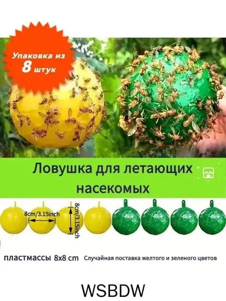 Липкая ловушка от насекомых шар, 8 штуки