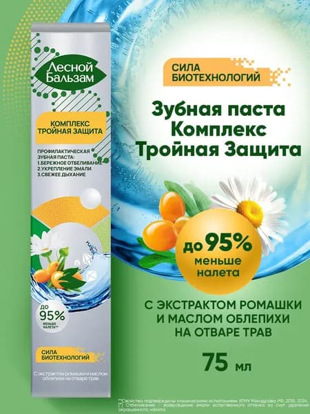 Зубная паста Лесной Бальзам Total Комплекс с морской солью, ромашкой и облепихой 75 мл