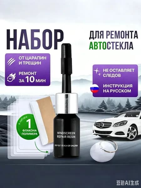 Набор для ремонта лобового стекла автомобиля, герметик автомобильный для машины, все для автомобиля, клей для лобового стекла автомобиля