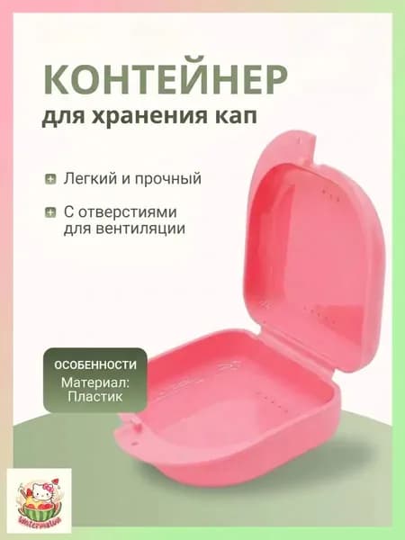 Эксклюзивный универсальный пластиковый футляр, применяемый для сохранности брекетов, зубных протезов, кап и ортодонтических пластинок, оснащенный крышкой, стерильный, компактный, дорожный