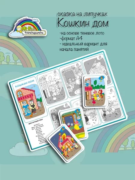 Сказка "Кошкин дом". Развивающие пособия на липучках Frenchoponcho (Френчопончо)