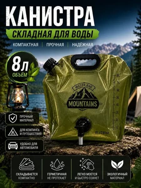 Складная канистра туристическая, ёмкость для воды 8л