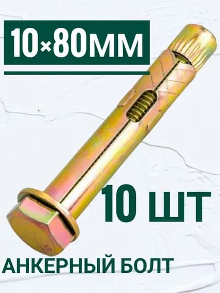 Анкерный болт 10 на 80 мм
