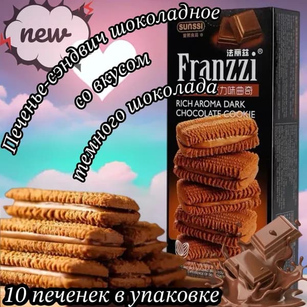 Печенье-сэндвич китайское Franzzi шоколадное со вкусом темного шоколада, 115г