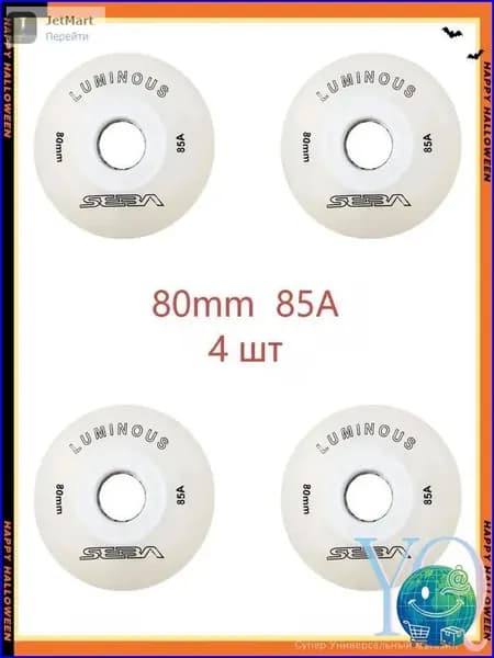 Премиум светящиеся колеса 80мм/85A Seba, 4шт