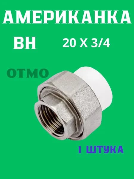 OTMO Американка ВН 20 х 3/4 PP-r 1 штука