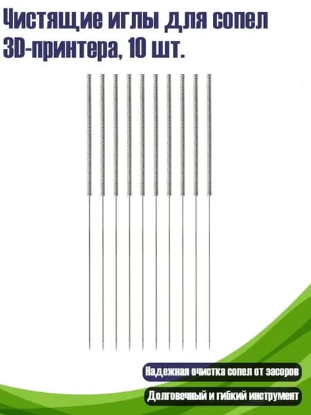 Чистящие иглы для сопел 3D-принтера, 10 шт., - 0.4mm