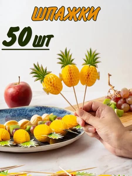 Шпажки для канапе, 15 см