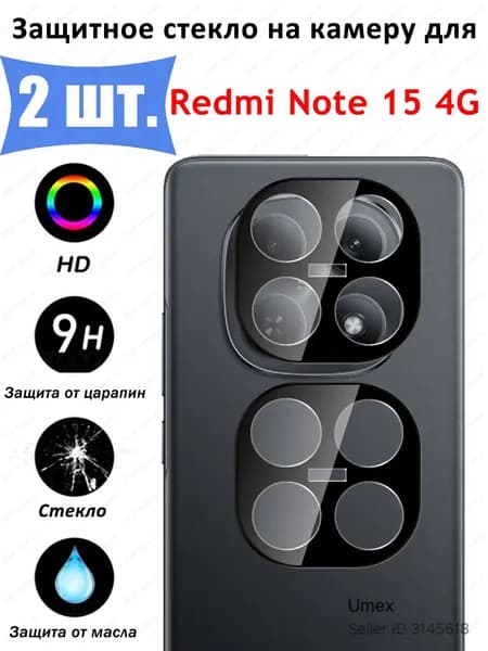 Защитное стекло для камеры Xiaomi Redmi Note 15 4G Global Version Противоударное стекло на камеру Редми Нотe 15 4г Защита заднего объектива, черное - 2 шт.