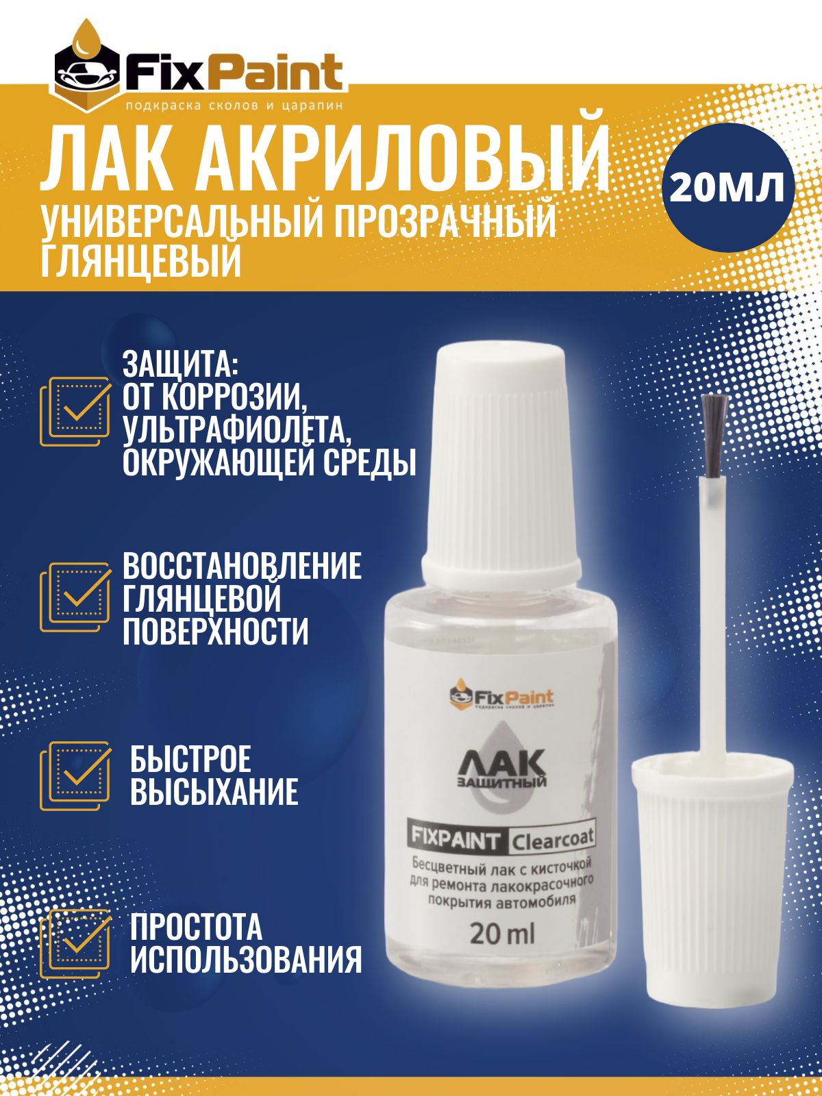 Лак для ремонта лакокрасочного покрытия автомобиля, FixPaint Clearcoat, флакон с кисточкой, 20 мл