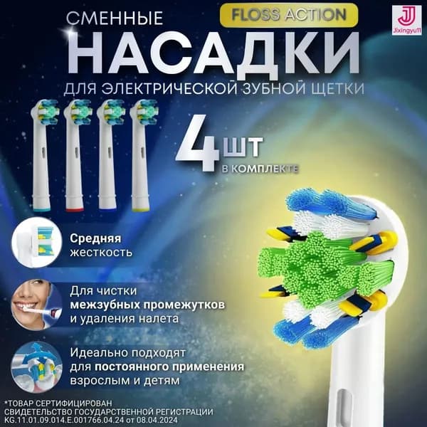 Насадки для электрической зубной щетки (4 шт) 1