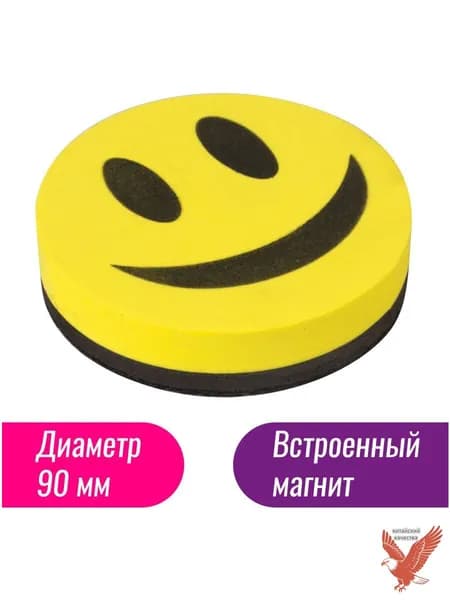 Стиратель магнитный для магнитно-маркерной доски, круглый, диаметр 90 мм, "Смайлик", Staff, 236751