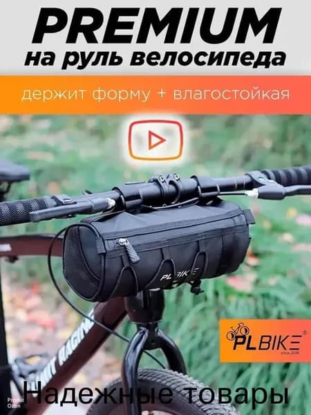 Сумка велосипедная