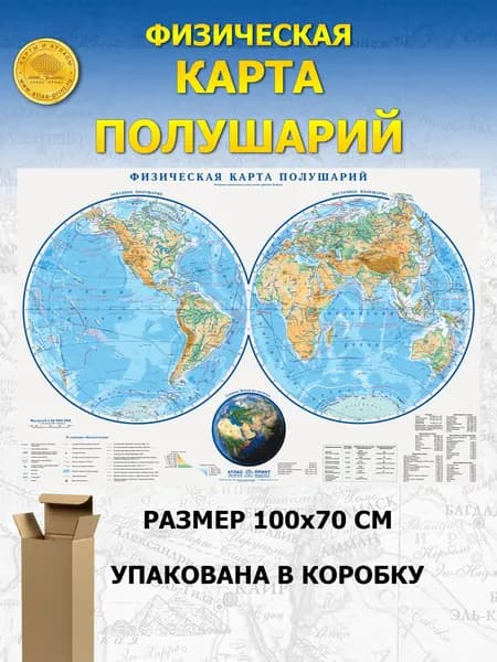 Настенная физическая карта полушарий 1,0*0,7 м (для детей)