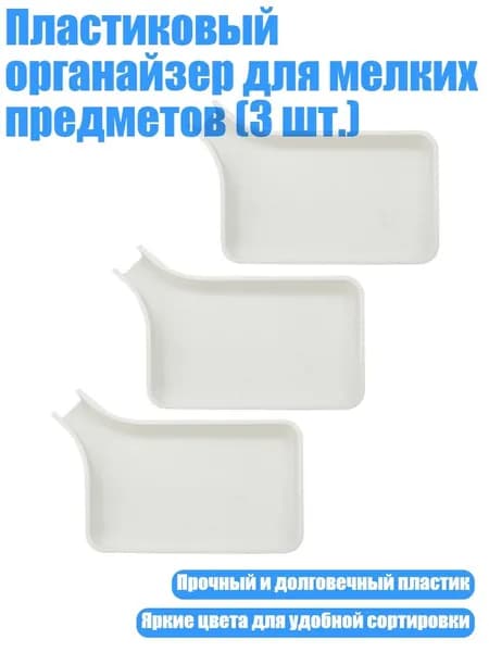 Пластиковый органайзер для мелких предметов (3 шт.), Белый