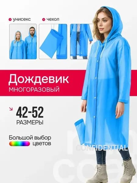 Дождевик Дождевики