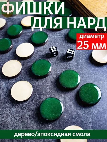 Фишки для нард из дерева и эпоксидной смолы с бархатной подложкой, 25 мм, зеленые