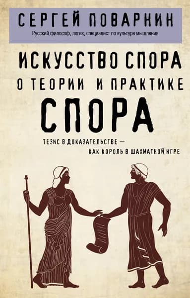 Книга Искусство спора. О теории и практике спора