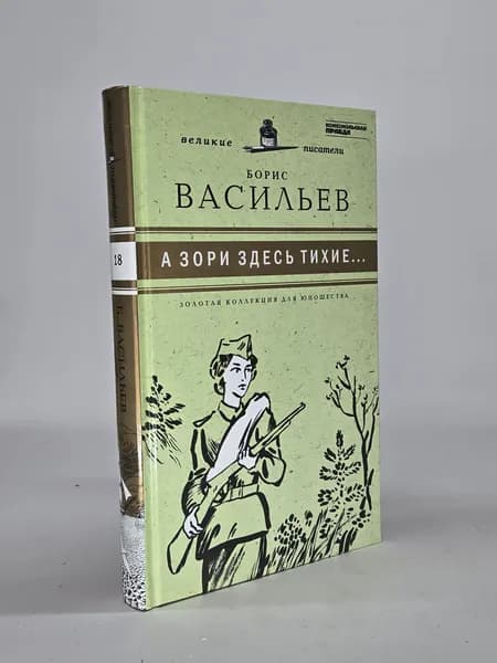 А зори здесь тихие | Васильев Борис Львович