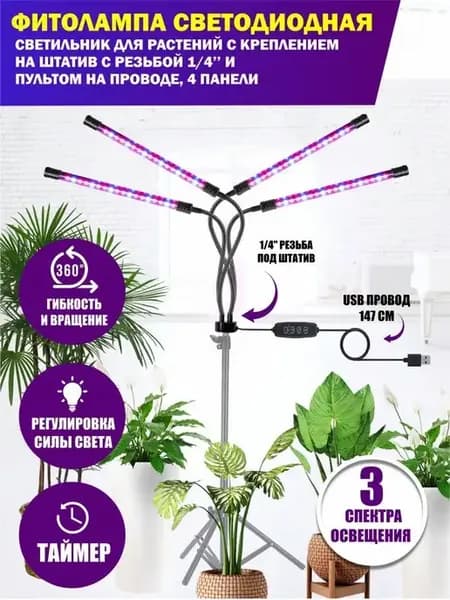 Фитолампа светодиодная, светильник для растений, 4 панели