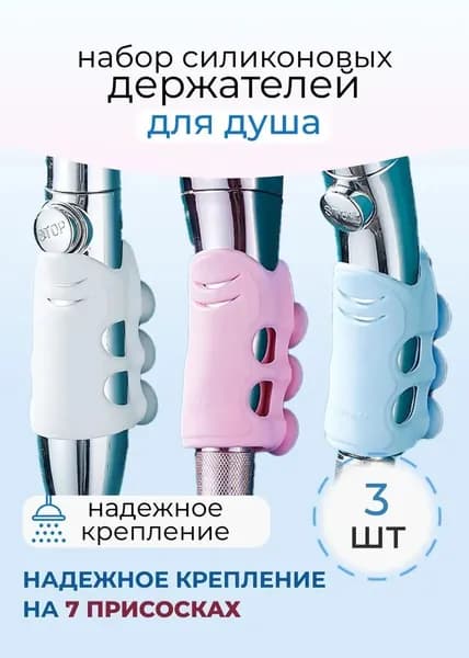 Держатель для душа