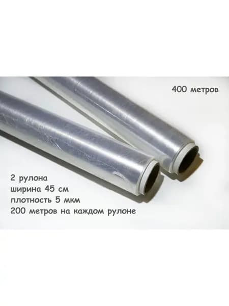 Пленка пищевая 450мм*200м, 5мкм - 2 рулона