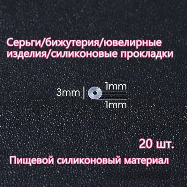 Заглушки застежки для сережек силиконовые /20 шт/ диаметр/ 3mm