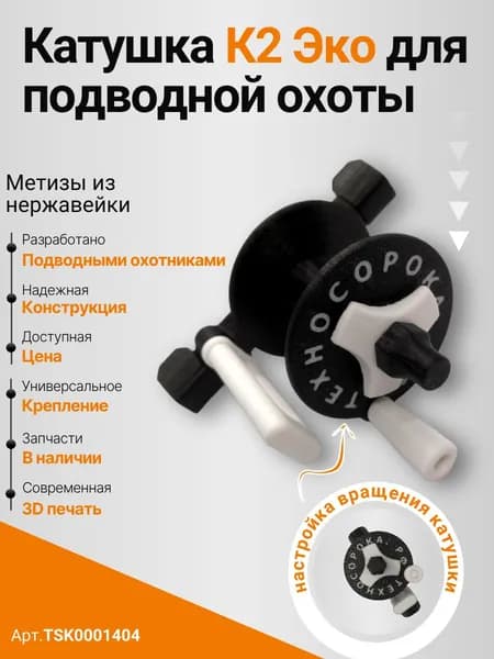 Катушка для подводного ружья, версия К2 Эко. Цвет черный с белым.