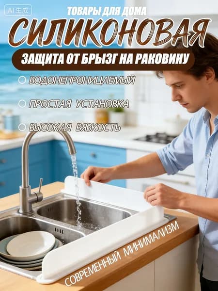 Силиконовая защита от брызг на раковину/ Защитный экран и барьер от брызг воды на раковину и плиту