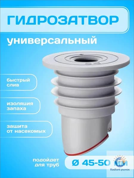 Сухой гидрозатвор универсальный 45-50 мм для канализации, душевого трапа и стиральной машины, обратный клапан, защита от запаха