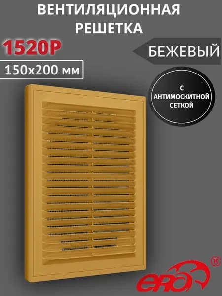 Решетка вентиляционная 1520Р сетка разъемная 150х200 пластик ERA бежевый