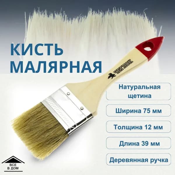 Кисть малярная Инструмент для ремонта и строительства Кисточка для краски плоская СТАНДАРТ 75 мм АРТ 13-10-275