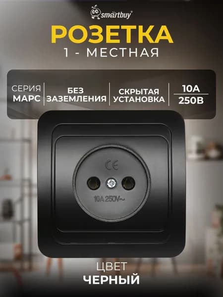 Розетка Smartbuy 1-местная без заземления 10А "Марс" (SBE-02b-10-S1-N-c), черный
