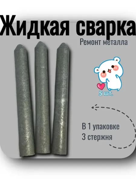 Жидкая сварка "Металл-Экспресс" (5 стержня) - ремонт труб, авто, инструментов за 5 минут