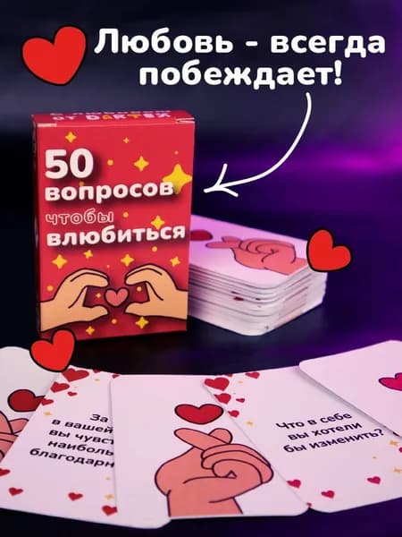 "50 вопросов, чтобы влюбиться": Настольная карточная игра для пар