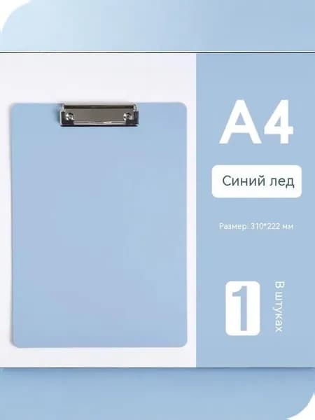 Папка-планшет A4, 1 шт.