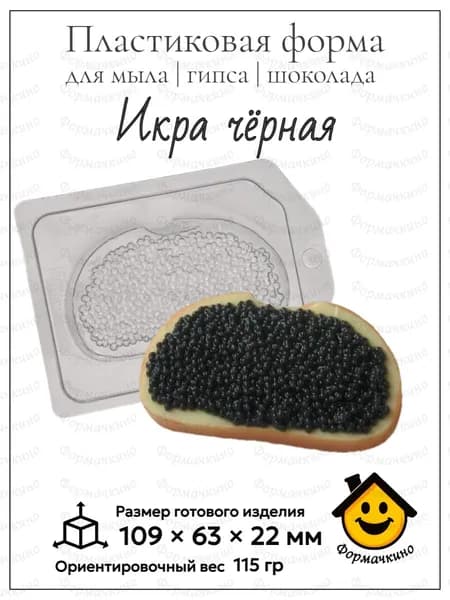 Икра черная - форма пластиковая для изготовления мыла, шоколада и гипса