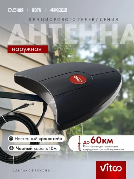 Антенна для цифрового ТВ уличная пассивная с кабелем 10 метров и кронштейном