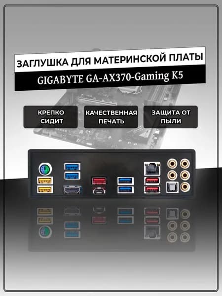Заглушка для материнской платы GIGABYTE GA-AX370-Gaming K5