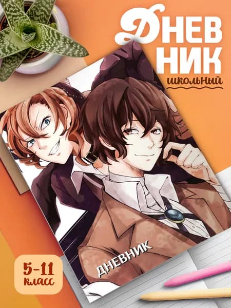 Школьный дневник в мягком переплете с принтом Великий Из Бродячих Псов (арт.16549)